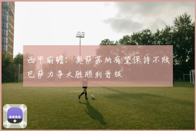 西甲前瞻：奥萨苏纳有望保持不败巴萨力争大胜顺利晋级