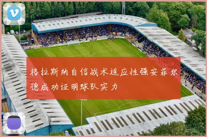 格拉斯纳自信战术适应性强安菲尔德成功证明球队实力