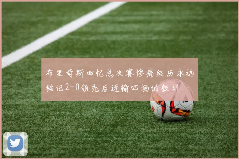 布里奇斯回忆总决赛惨痛经历永远铭记2-0领先后连输四场的教训